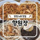 옛날짜장 | 양정 향원장 사천짜장 맛집 노포 중식집 옛날탕수육 내돈내먹 후기
