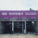 타이어테크 송도점 이미지