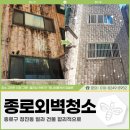 종로크리닝 | 종로외벽청소 비용, 종로구 청진동 빌라 건물 클리닝 후기!