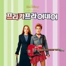 프리키 프라이데이 (Freaky Friday, 2003) 이미지