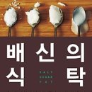 [독서/독서경영/독서토론/독서발표/독서후기/서평이벤트]배신의 식탁:우리는 식탁 앞에서 하루 세 번 배신당한다 [명진 출판사] 이미지