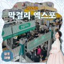 주식회사더탑앤원부동산중개법인 | 2026 막걸리엑스포 1일차 방문후기 행사 정보 &amp; 꿀팁