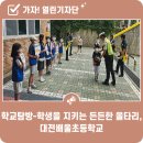 대전배울초등학교 이미지