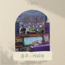 충주여자고등학교 | 충주 - 커피차 케이터링 푸드트럭 진행 후기[충주여고-수능응원]