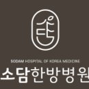 소담한방병원 티스토리