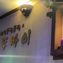 두바이치킨호프 이미지