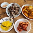맛샘분식 - 북구 문산로 20-1 | 맛샘분식