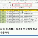 [엑셀]MID, SEARCH 함수, 텍스트에서 원하는 부분을 잘라 낼 때 이미지