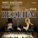 국립합창단 베르디 레퀴엠 위드인뉴스