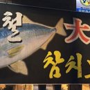 뱃머리횟집 이미지