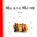 류시화 ＜하늘호수로 떠난 여행＞ 1-설명이 필요 없는 책을 소개합니다. ^^삶은 풀어야 할 문제가 아니라 여행해야 할 신비 이미지