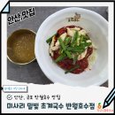미사리초계국수지짐이 | 안산, 군포 반월호수맛집 추천 미사리밀빛초계국수 반월점 내돈내산 후기