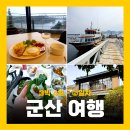 경수니네 | 군산 선유도 새만금 유람선 경수니네식당 신흥동 일본식 가옥 후기!