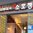 소호정 | 하남스타필드 맛집 '소호정' 방문후기 문어숙회비빔국수 육전 깻잎장아찌 맛집