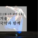 금요공감 공명의 토크콘서트  공명유희 | [11월 1주 공연정보] 겨울, 국악과 함께