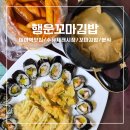 수유시장 | 미아역 맛집 수유재래시장 분식집 포장 후기 [행운꼬마김밥 수유재래시장점]