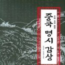 연세대 명예교수 이석호 전 서남대 교수 이원규 공저 『중국 명시 감상』(위즈 온, 2007) 소개 이미지