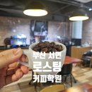 태화국제학원 | 부산로스팅학원 ICA 국제 로스팅 과정 수강후기