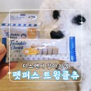 빨리펫 | 강아지치석제거 효과! 펫퍼스 트윙클츄 디스펜서 강아지껌 후기