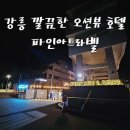 세븐일레븐 파인아트라벨점 | 강원도 강릉 애견 동반 오션뷰 호텔, 파인아트라벨