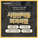 시원한제통외과의원 이미지