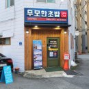 무모한초밥금암