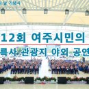 제12회 여주시민의 날 기념식 신륵사 관광지 야외 공연장 이미지