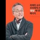 최재천 교수 &#39;문재인 전 대통령은 민주주의 역사에서 양심을 정말 올곧게 지키신 분&#39; 이미지