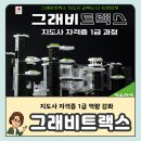 3차원 공간설계 그래비트랙스 | 코리아보드게임즈 본사 그래비트랙스 1급 수강 후기