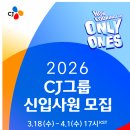 [CJ그룹]2026 상반기 CJ그룹 신입사원 모집(~04.01) 이미지