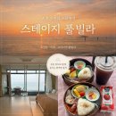 힐링스테이지 | 속초해변숙소 스테이지풀빌라, 속초 오션뷰스파펜션에서 즐긴 고성 바다 앞 힐링 숙박 후기