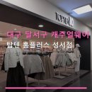 대구 달서구 캐주얼웨어 탑텐 홈플러스 성서점 주차 편리한 이용 정보