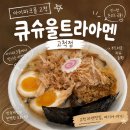 고척아이파크 | 개봉/고척 맛집 : ‘큐슈울트라아멘 아이파크몰고척점’ 블루리본 라멘 내돈내산 후기