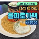[대전 유천동] 대형스크린이 있는 유천태평동 술집 “을찌로가맥 태평점”