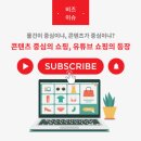 [비즈 이슈]물건이 중심이냐, 콘텐츠가 중심이냐?콘텐츠 중심의 쇼핑, 유튜브 쇼핑의 등장