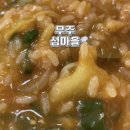 무주읍126 | 무주 어죽 맛집 섬마을식당 비린 맛 없어 처음 먹기 좋은 어죽집