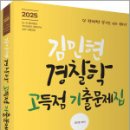 2025 김민현 경찰학 고득점 기출문제집,김민현,고시동네 이미지