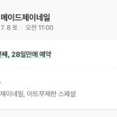 메이드제이네일