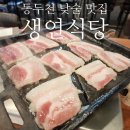 생연식당 | 동두천 현지인 맛집 생연식당 : 지행역 근처에서 아침부터 냉동삼겹살 낮술