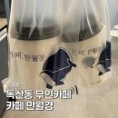 밤에 먹어야 맛있는집 | 독산동 무인카페 만월경 24시카페 늦은 밤 이용 솔직 후기