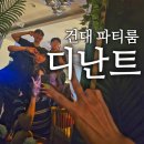 이종록 | [건대 파티룸] 올나잇 숙박 가능한 가성비 파티룸 디난트