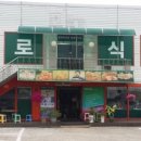 백로식당 율량점 이미지