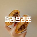 올라브리또 | [의정부] 신한대 앞 저렴한 브리또 맛집 올라브리또