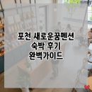꿈이든 | 포천 새로운꿈펜션 숙박 후기 완벽가이드