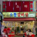 소통갈비살 이미지