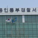 용인동부경찰서 이미지
