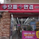 오스카안경원 | [둔촌동안경] 으뜸플러스안경 진짜 가격에 깜놀!