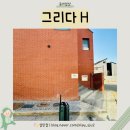 풀그리다 | 2동탄 호수공원 산척동 풀빌라 숙소 추천 그리다H 내돈내산 후기
