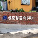 성훈경금속(주)