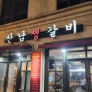 산남생갈비 | 청주 강서동맛집 산남생갈비 내돈내산